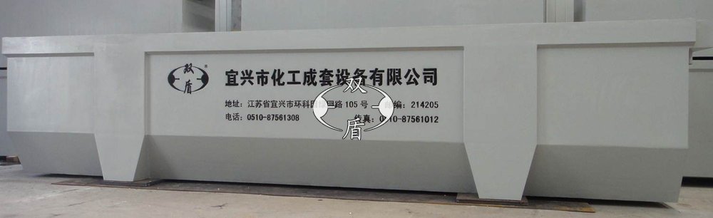 高聚合物电解槽（外形尺寸：11340×1510×2550）